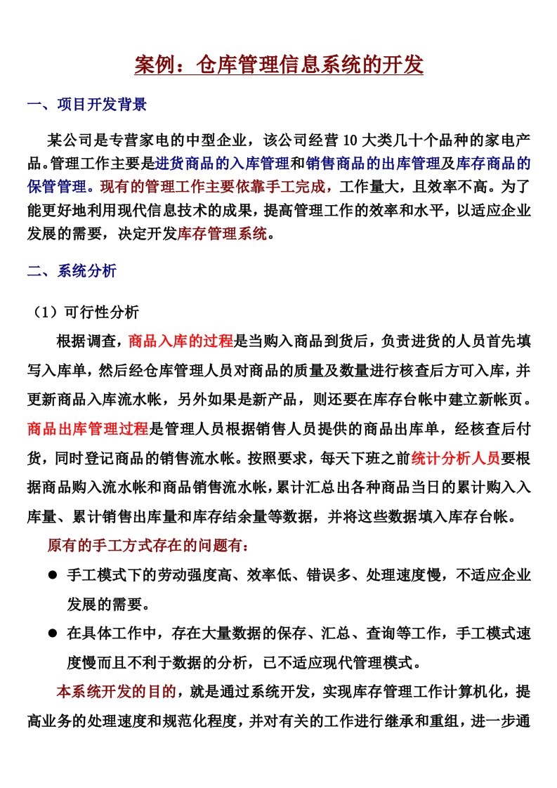 案例-仓库管理信息系统的开发