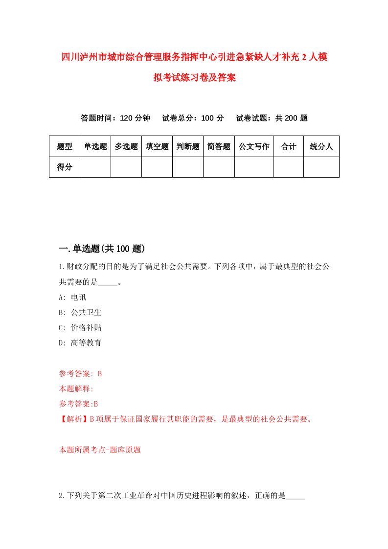 四川泸州市城市综合管理服务指挥中心引进急紧缺人才补充2人模拟考试练习卷及答案第2套