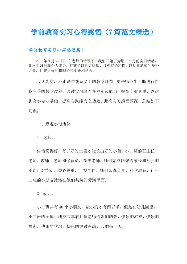 学前教育实习心得感悟（7篇范文精选）