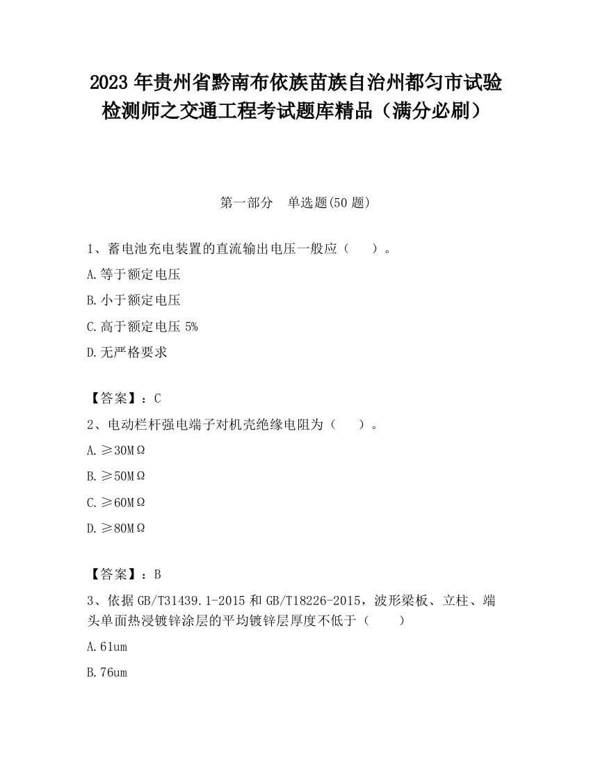 2023年贵州省黔南布依族苗族自治州都匀市试验检测师之交通工程考试题库精品（满分必刷）