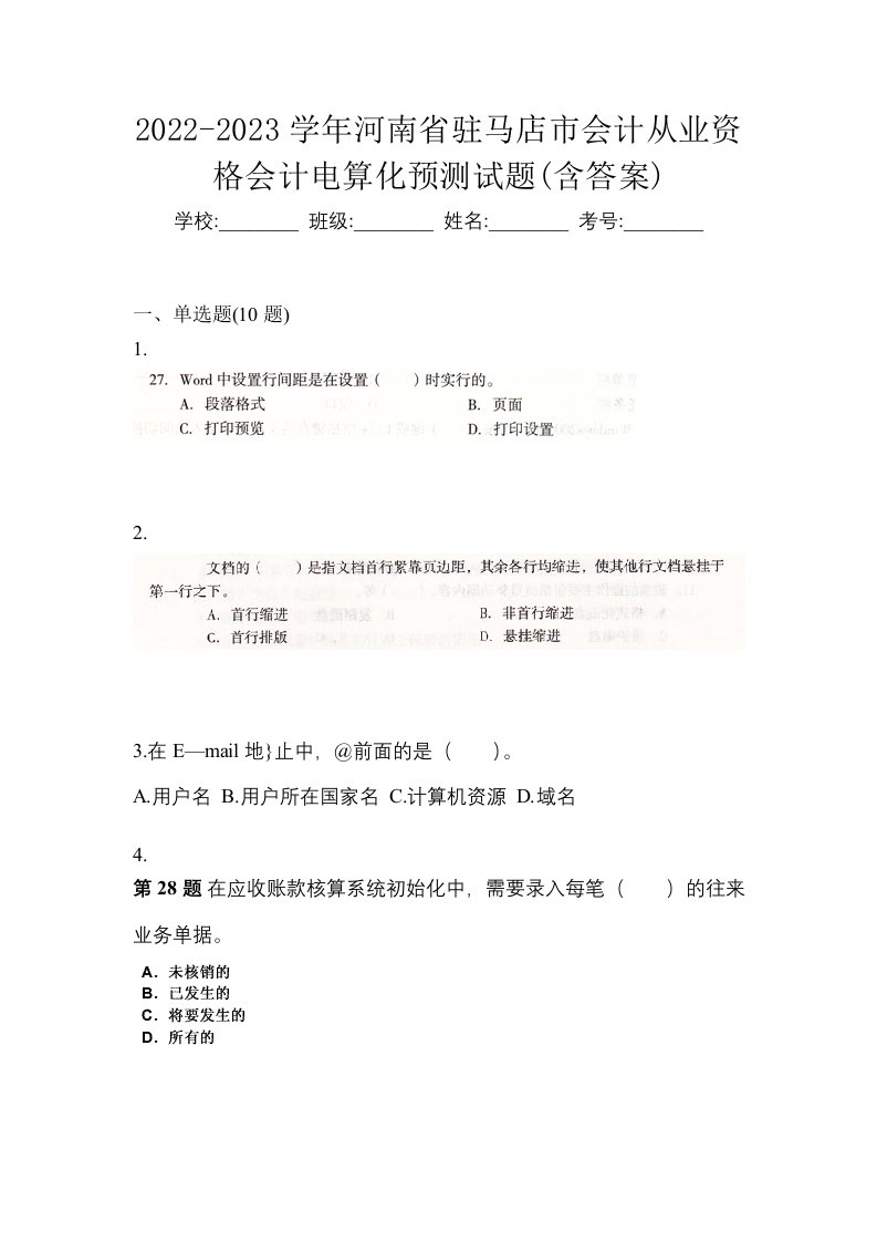 2022-2023学年河南省驻马店市会计从业资格会计电算化预测试题含答案