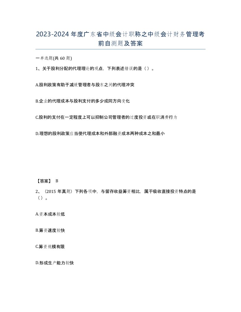 2023-2024年度广东省中级会计职称之中级会计财务管理考前自测题及答案