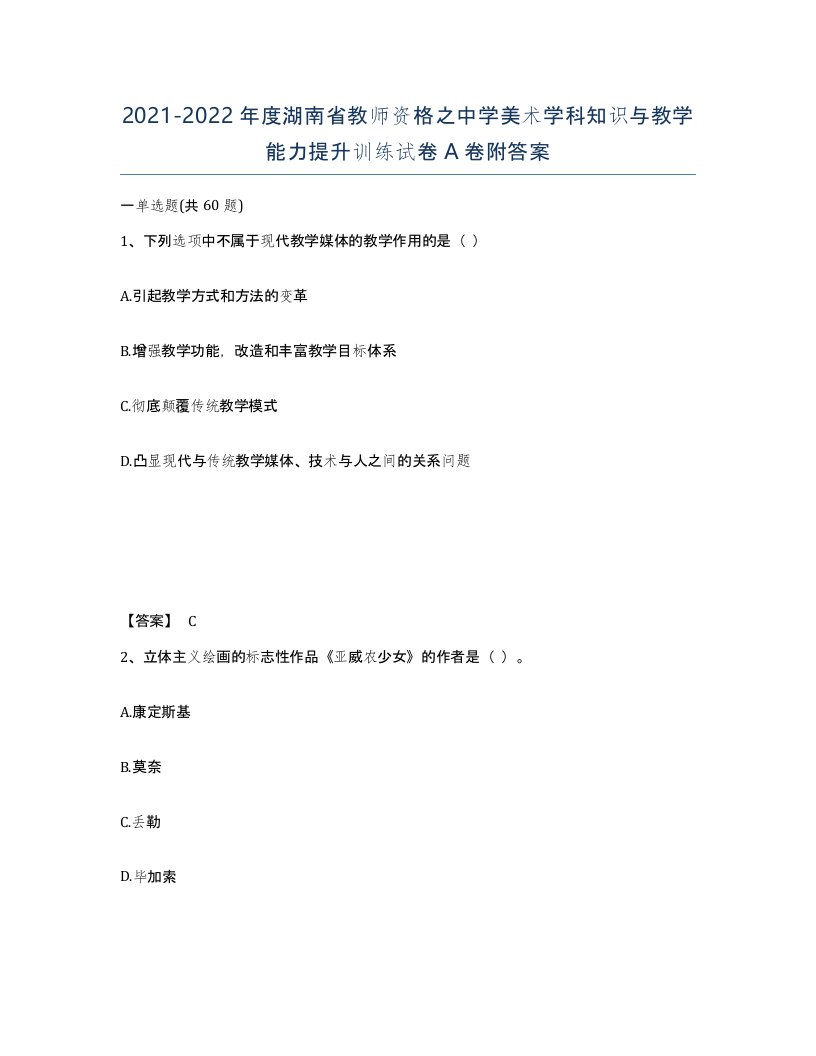 2021-2022年度湖南省教师资格之中学美术学科知识与教学能力提升训练试卷A卷附答案