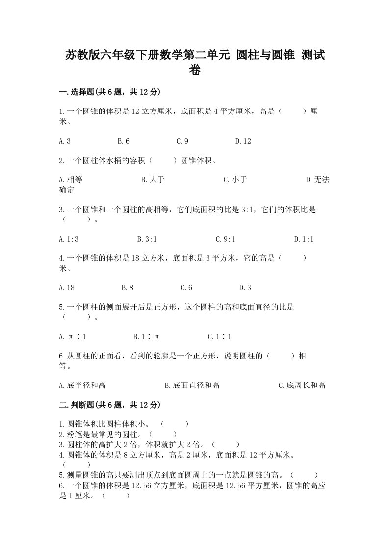 苏教版六年级下册数学第二单元