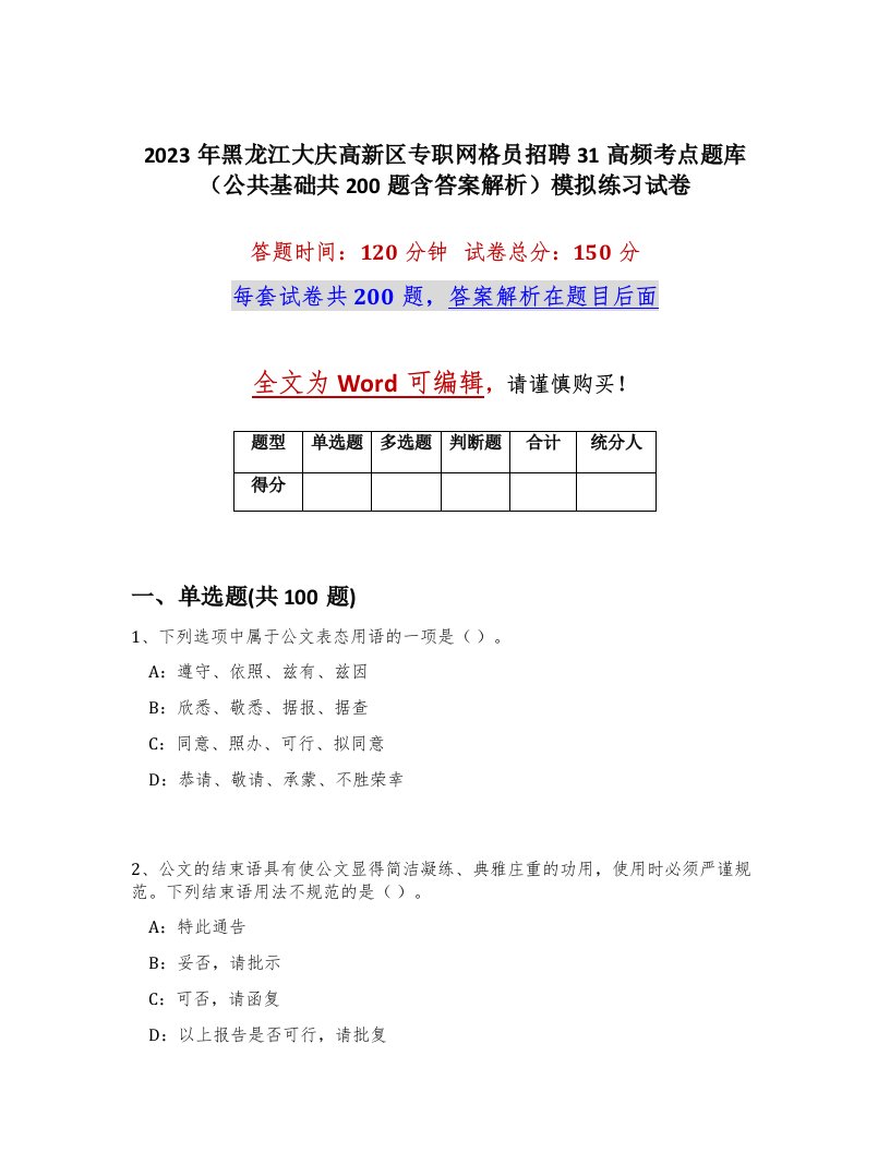 2023年黑龙江大庆高新区专职网格员招聘31高频考点题库公共基础共200题含答案解析模拟练习试卷