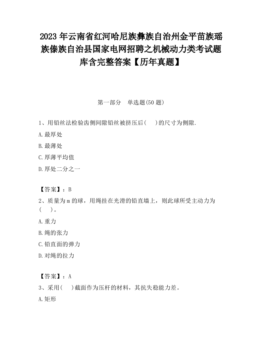 2023年云南省红河哈尼族彝族自治州金平苗族瑶族傣族自治县国家电网招聘之机械动力类考试题库含完整答案【历年真题】