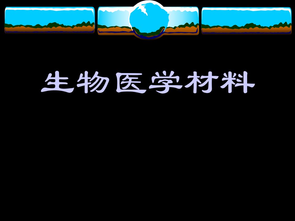 生物医用药用材料省名师优质课赛课获奖课件市赛课一等奖课件