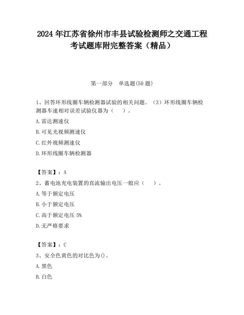 2024年江苏省徐州市丰县试验检测师之交通工程考试题库附完整答案（精品）