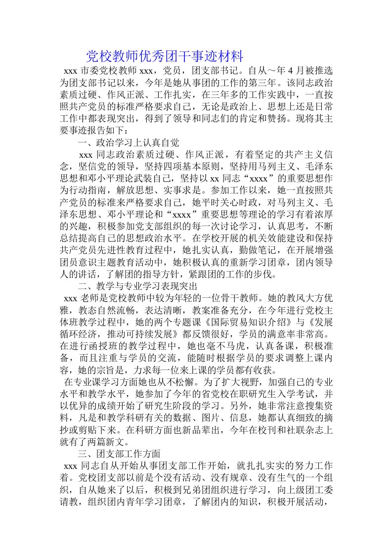 党校教师优秀团干事迹材料