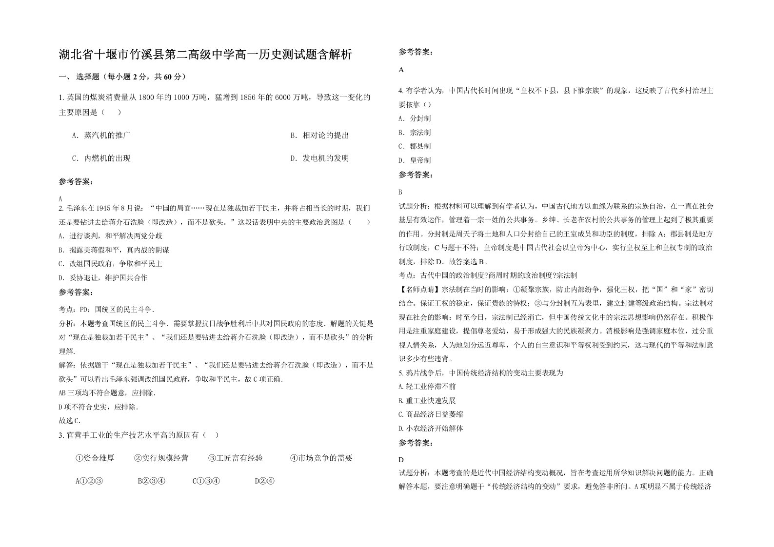 湖北省十堰市竹溪县第二高级中学高一历史测试题含解析