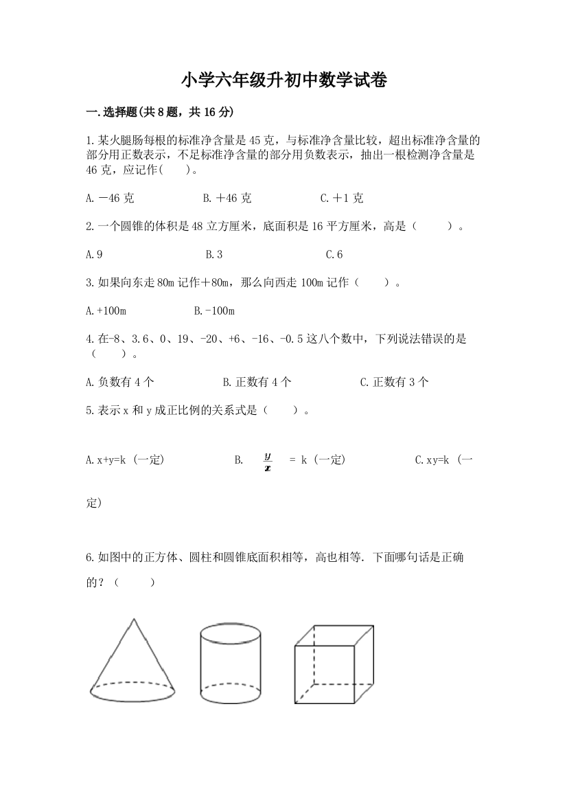 小学六年级升初中数学试卷含答案【培优b卷】