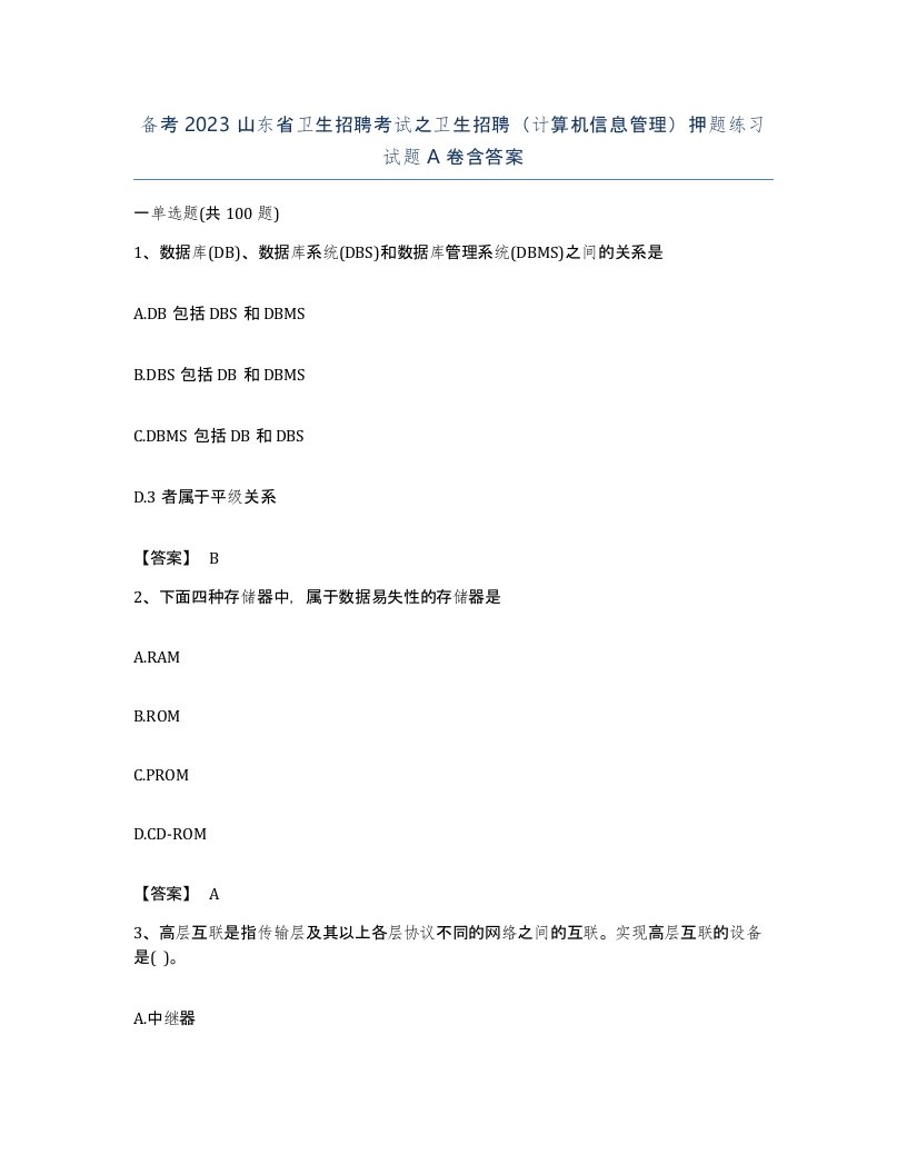 备考2023山东省卫生招聘考试之卫生招聘计算机信息管理押题练习试题A卷含答案