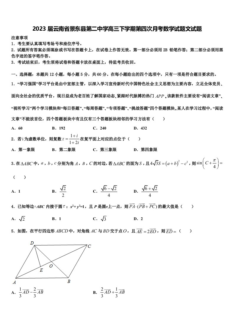 2023届云南省景东县第二中学高三下学期第四次月考数学试题文试题