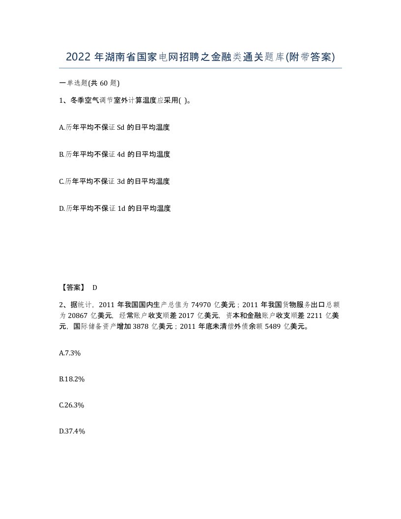 2022年湖南省国家电网招聘之金融类通关题库附带答案