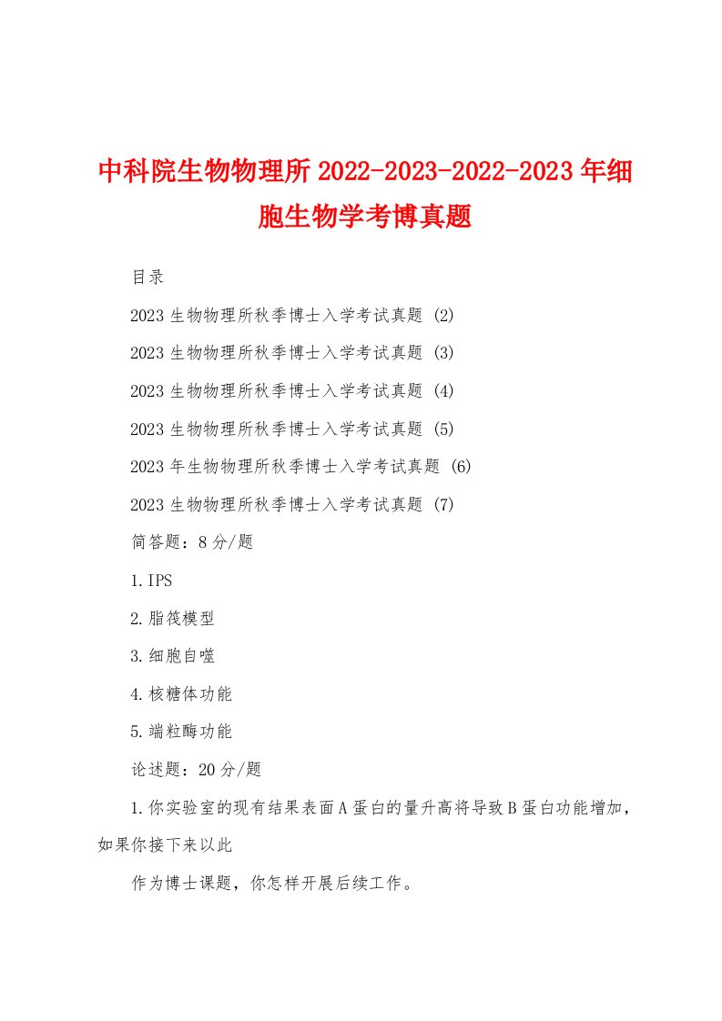 中科院生物物理所2022-2023-2022-2023年细胞生物学考博真题