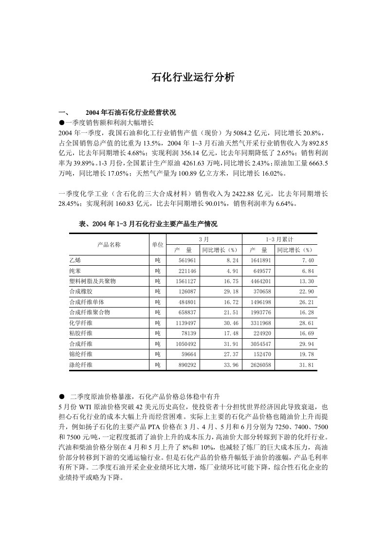 石化行业运行分析(怡高)