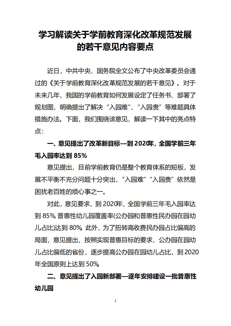 学习解读关于学前教育深化改革规范发展的若干意见内容要点