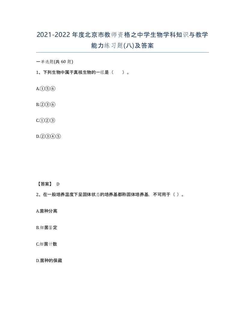 2021-2022年度北京市教师资格之中学生物学科知识与教学能力练习题八及答案