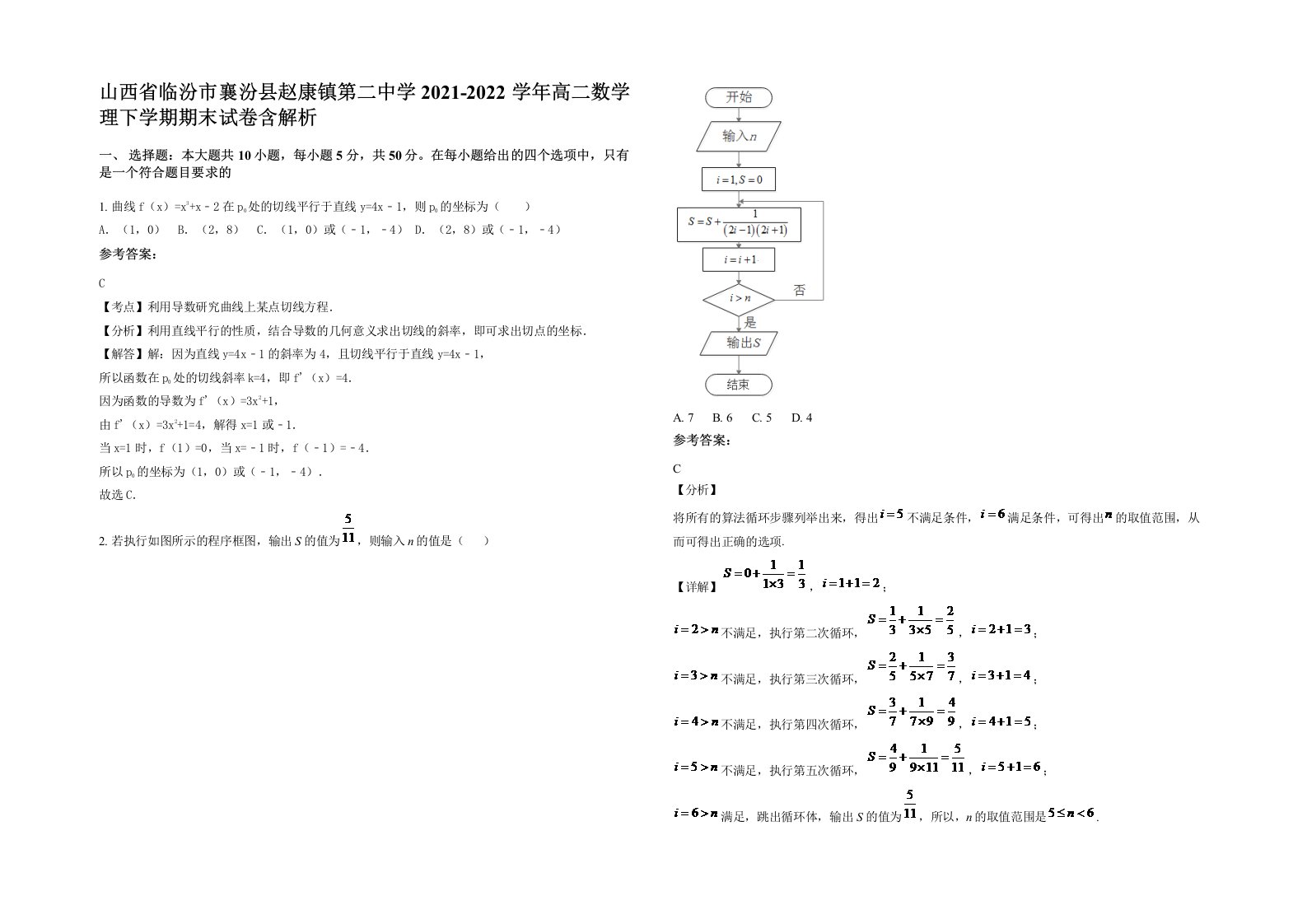 山西省临汾市襄汾县赵康镇第二中学2021-2022学年高二数学理下学期期末试卷含解析