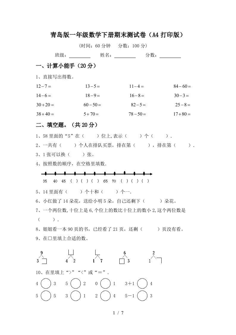 青岛版一年级数学下册期末测试卷A4打印版