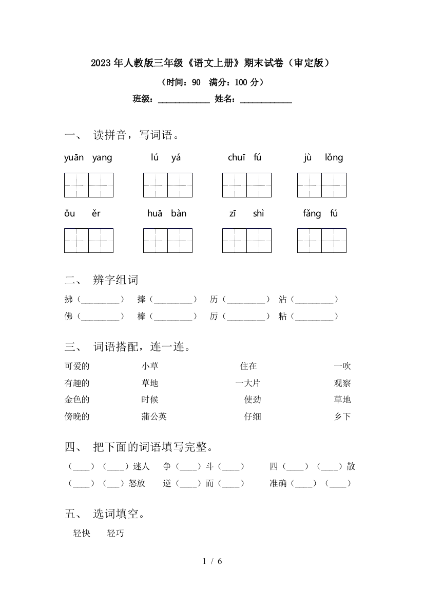 2023年人教版三年级《语文上册》期末试卷(审定版)