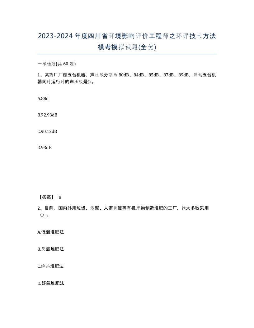 2023-2024年度四川省环境影响评价工程师之环评技术方法模考模拟试题全优