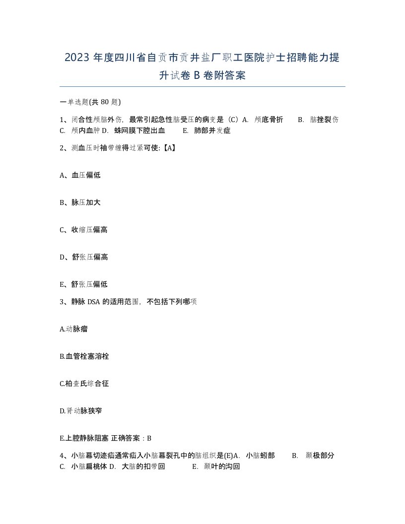 2023年度四川省自贡市贡井盐厂职工医院护士招聘能力提升试卷B卷附答案