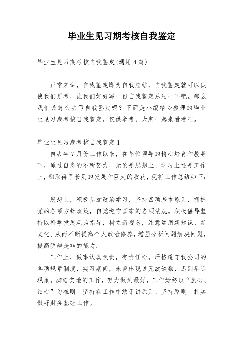 毕业生见习期考核自我鉴定_4