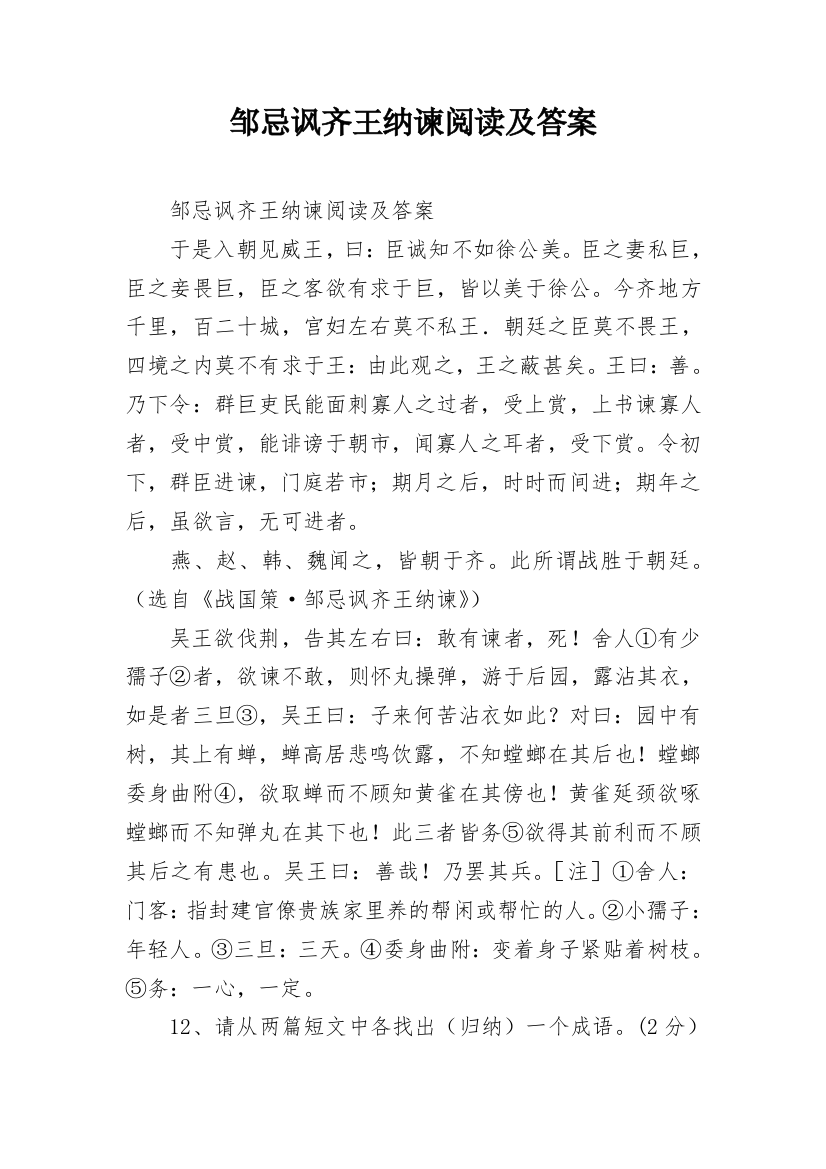 邹忌讽齐王纳谏阅读及答案