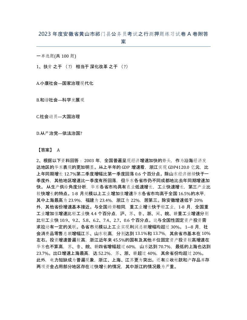 2023年度安徽省黄山市祁门县公务员考试之行测押题练习试卷A卷附答案