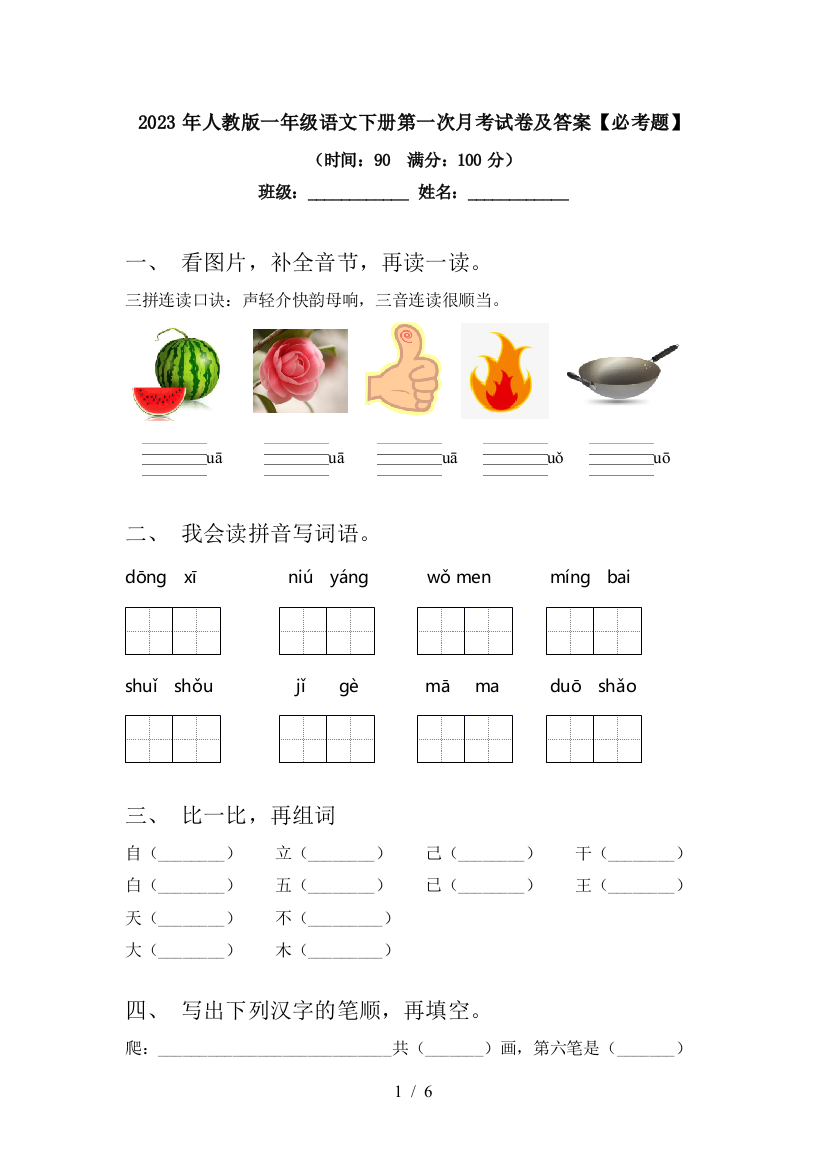 2023年人教版一年级语文下册第一次月考试卷及答案【必考题】