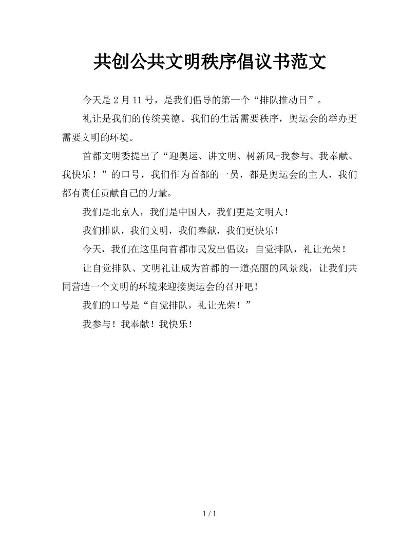 共创公共文明秩序倡议书范文新