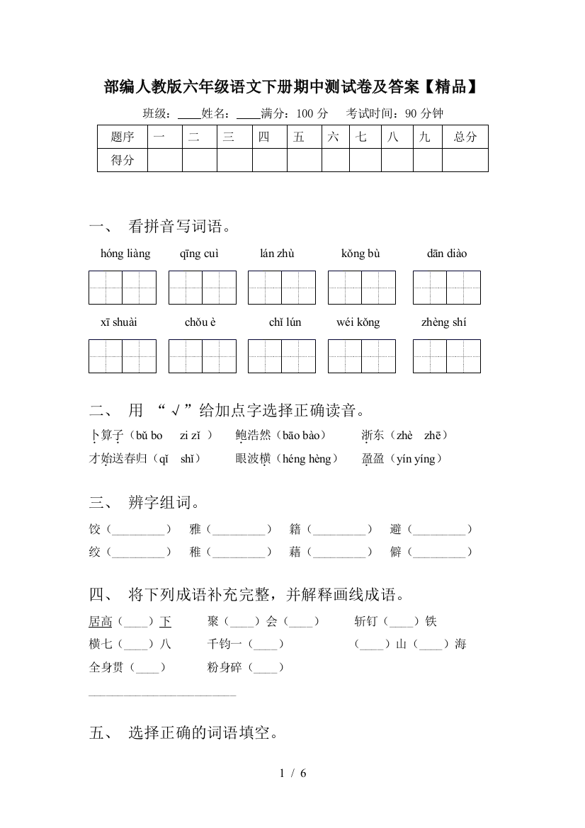 部编人教版六年级语文下册期中测试卷及答案【精品】