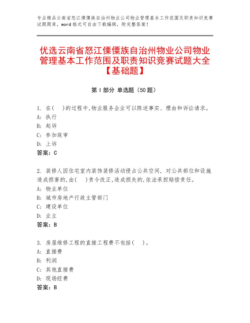 优选云南省怒江傈僳族自治州物业公司物业管理基本工作范围及职责知识竞赛试题大全【基础题】