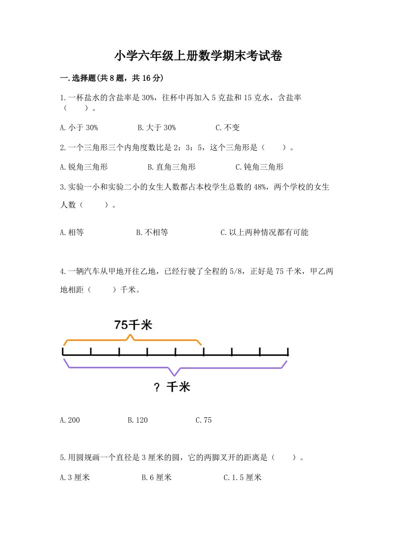 小学六年级上册数学期末考试卷附答案【考试直接用】