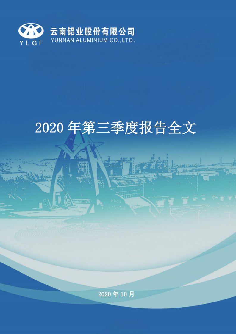 深交所-云铝股份：2020年第三季度报告全文-20201022