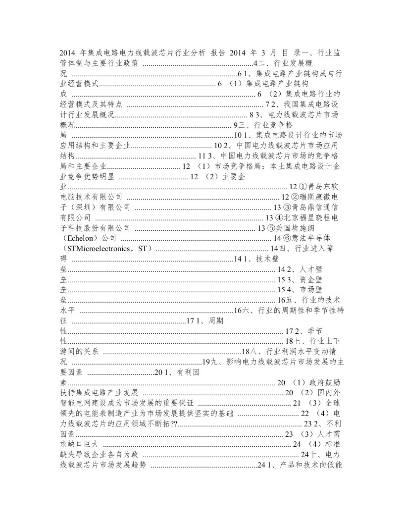 2014集成电路电力线载波芯片行业分析报告