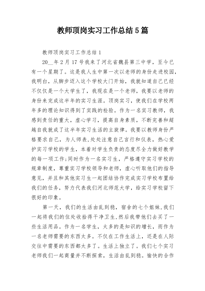 教师顶岗实习工作总结5篇