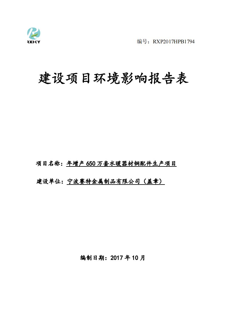 环境影响评价报告公示：年增产650万套水暖器材铜配件生产项目环评报告