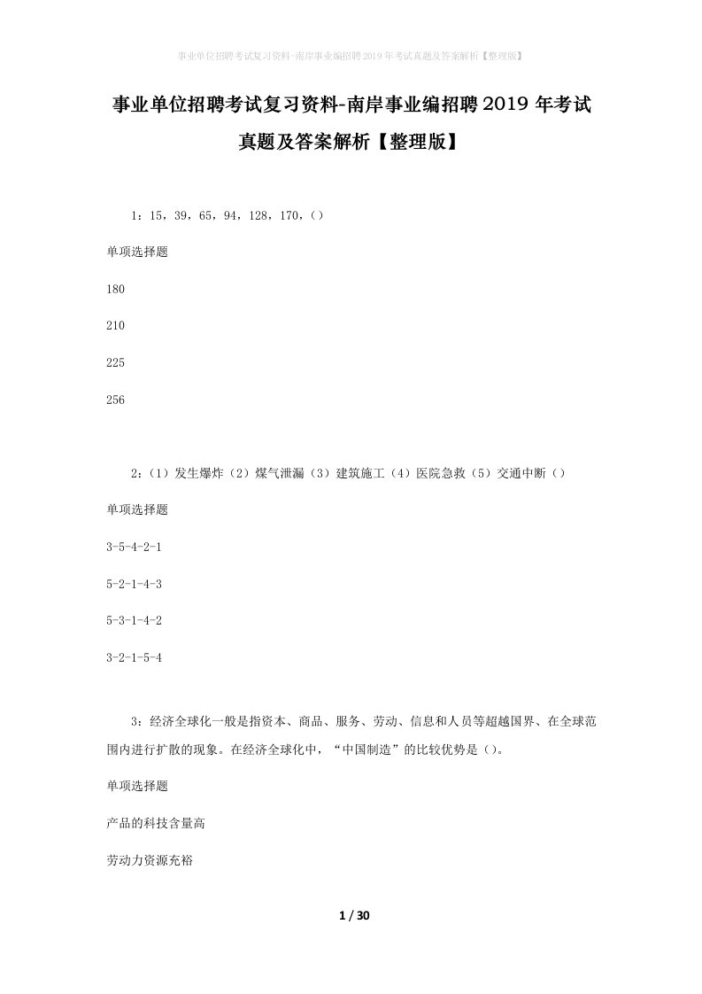 事业单位招聘考试复习资料-南岸事业编招聘2019年考试真题及答案解析整理版_1