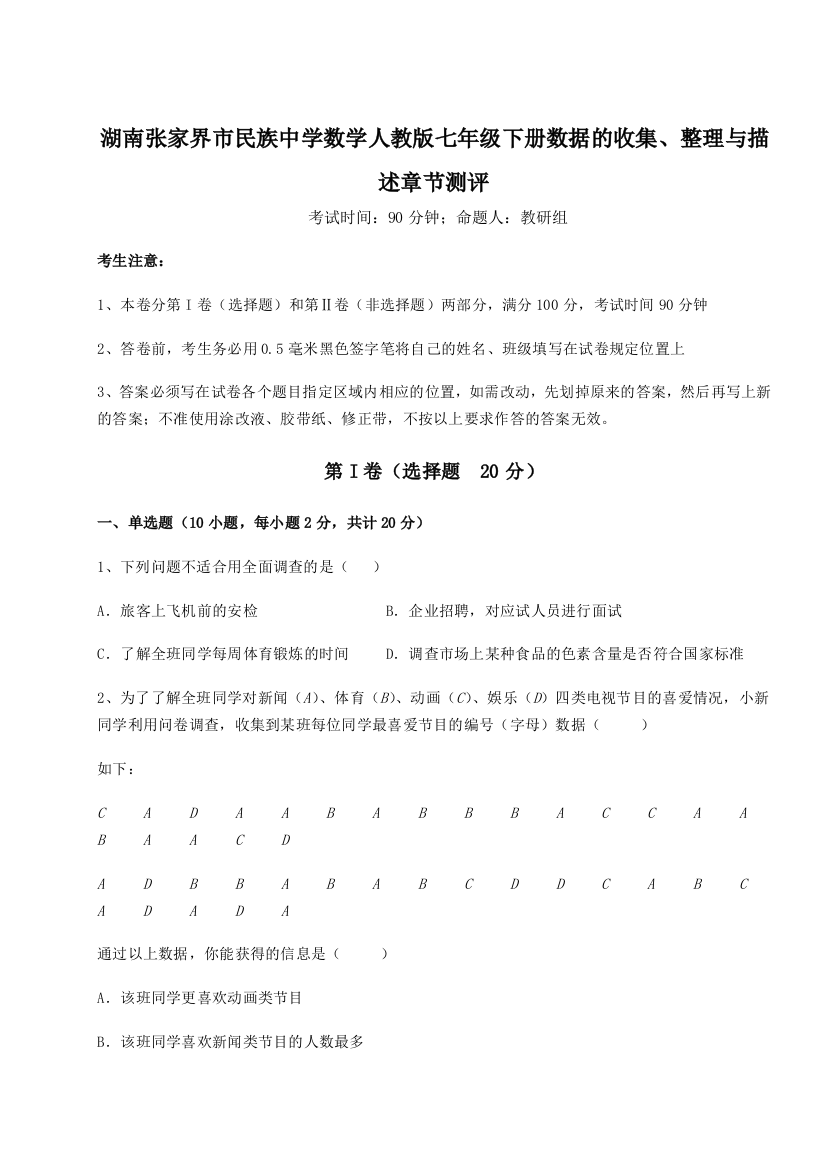 小卷练透湖南张家界市民族中学数学人教版七年级下册数据的收集、整理与描述章节测评试卷