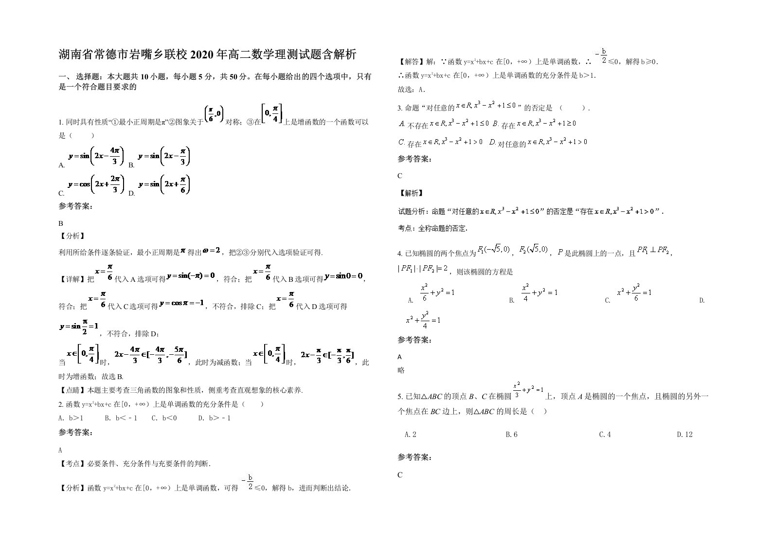 湖南省常德市岩嘴乡联校2020年高二数学理测试题含解析