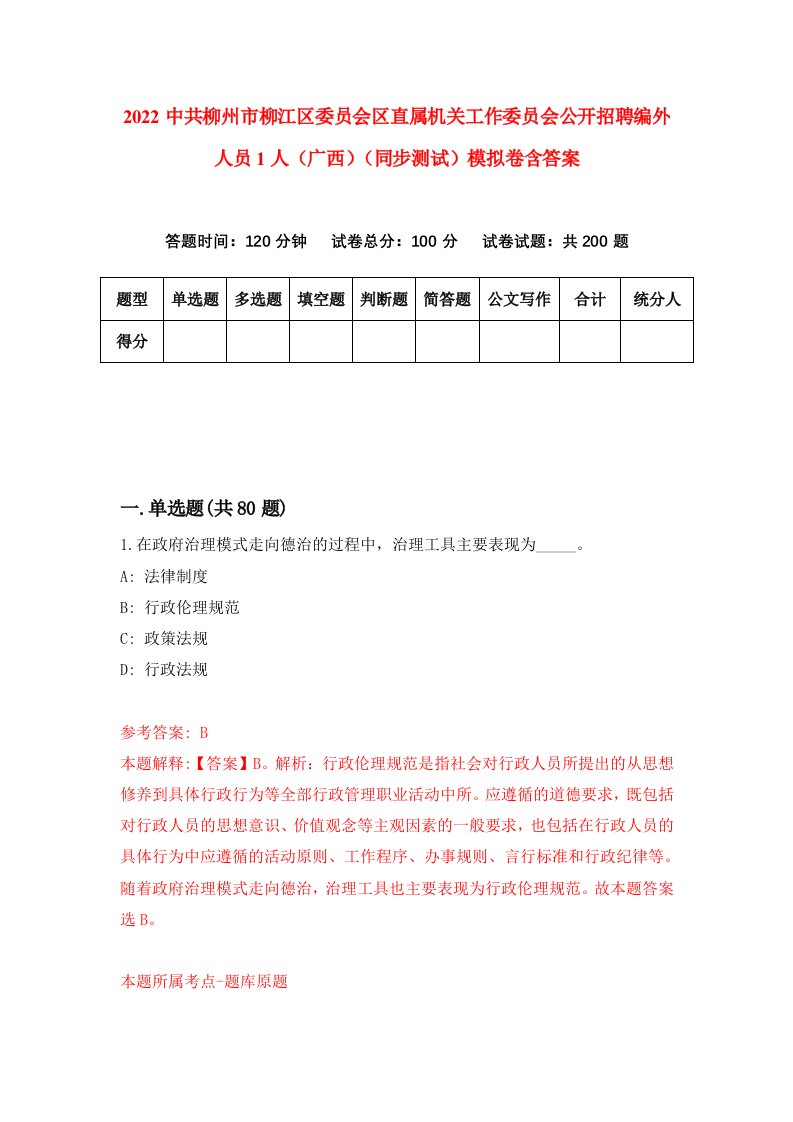 2022中共柳州市柳江区委员会区直属机关工作委员会公开招聘编外人员1人广西同步测试模拟卷含答案4