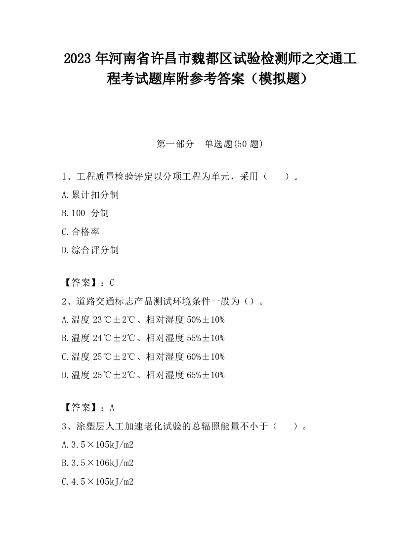 2023年河南省许昌市魏都区试验检测师之交通工程考试题库附参考答案（模拟题）