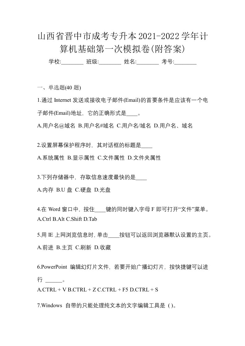 山西省晋中市成考专升本2021-2022学年计算机基础第一次模拟卷附答案