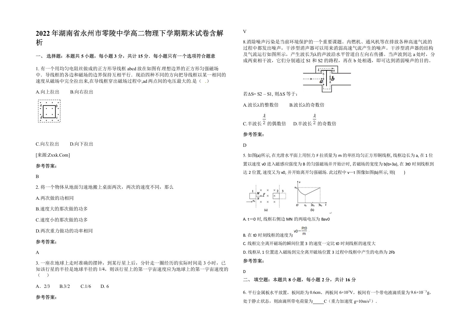 2022年湖南省永州市零陵中学高二物理下学期期末试卷含解析