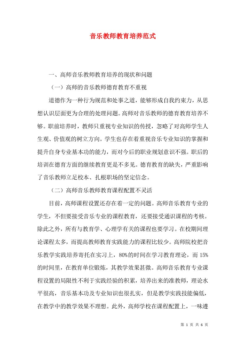 音乐教师教育培养范式