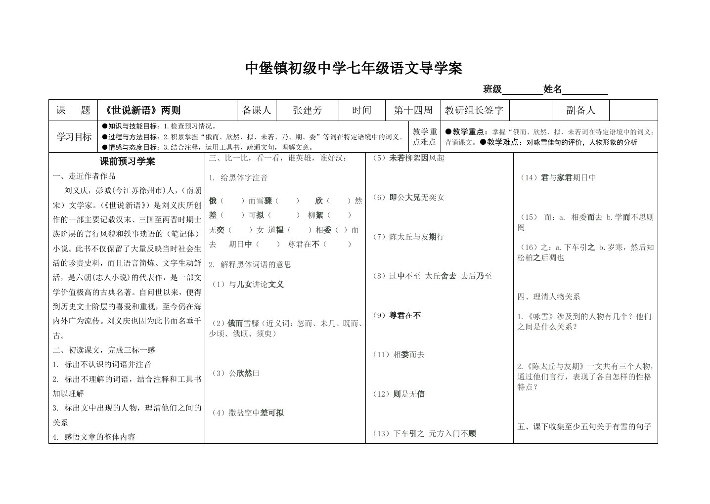 人教版七年级上《世说新语》两则导学案