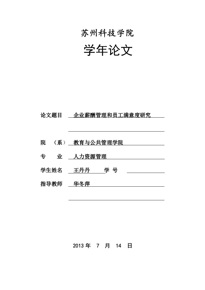 从企业薪酬管理视角谈员工满意度开题报告