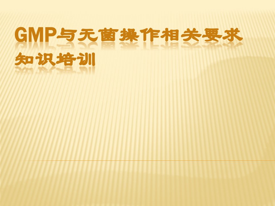 GMP无菌操作员工培训剖析